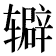 𬨔