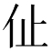𠇈
