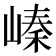 𡻈