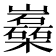 𡿈