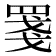 𦋈