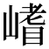 𭗈