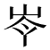 𡷉