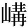 𡻉