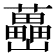 𡿉