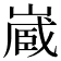 𭗉