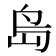 𡷊
