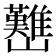 𡿊