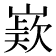 𭗊