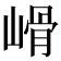𡻋