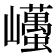 𡿋