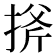 𢯋