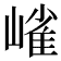 𭗋