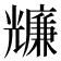 𠓌