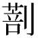 𠟌