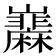 𡿌