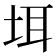 𪣌