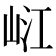 𡷍