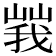 𡻍