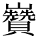 𡿍