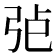 𢏍