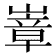 𭗍