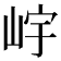 𡷎