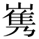 𡻎