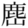 𭗎