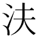𰛎
