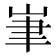 𡷏