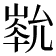 𡻏