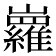 𡿏