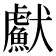𤣏
