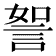 𧧏