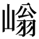 𡻐