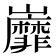 𡿐