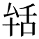𦧐