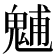 𩳐