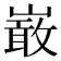 𭗐