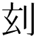 𠛑