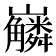 𡿑