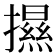 𢷑