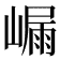 𭗑
