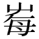 𡴕
