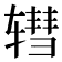 𫐕