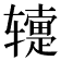 𬨕