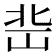 𡷒