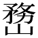 𡻒