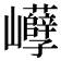 𡿒